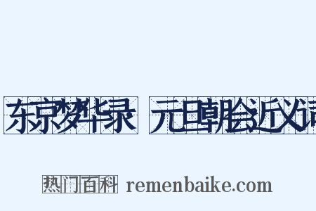 东京梦华录·元旦朝会近义词是什么意思的图片